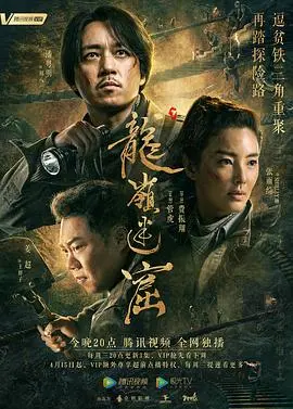 《龙岭迷窟》：摸金校尉探秘千年古墓，探寻宝藏背后的惊魂丑女贝蒂