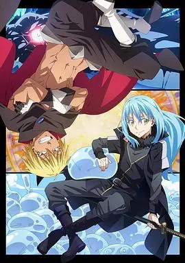 《史莱姆第二季》：转生成史莱姆不稀奇，但这次玩儿大了！历史悬疑？我怀疑编剧藏了个大瓜！