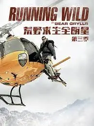 《荒野求生全明星 第三季》：这群明星在野外集体‘翻车’？看得我笑出腹肌！