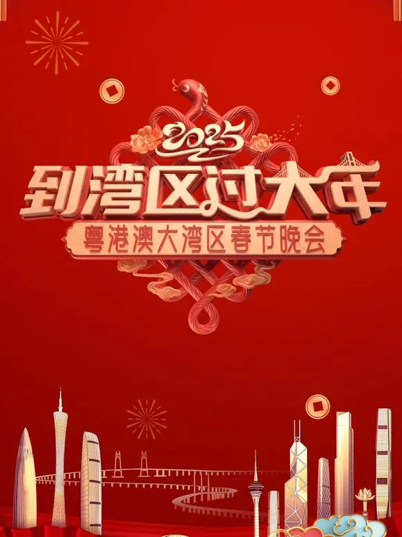 2025蛇年大湾区春晚：明星云集，笑料百出！揭秘晚会亮点，还有不为人知的内幕？