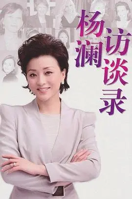《杨澜访谈录2013》：深度对话！揭秘《情侣宫殿2》背后的故事，金句频出！