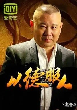 《以德服人》：打假拳王周比利，周星驰演技大爆发？网友：这片子太狠了！