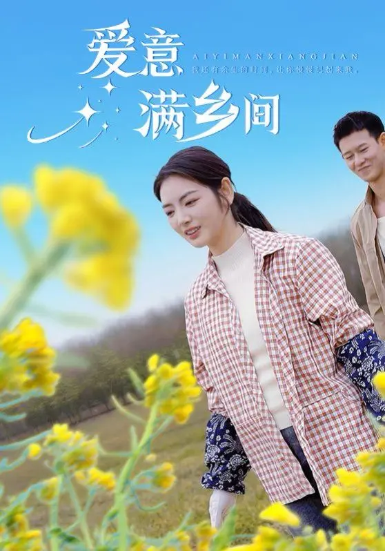 《爱意满乡间》：这剧情简直离谱！看完只想说，这替身使者是来搞笑的吧？