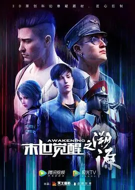《末世觉醒之溯源》：硬核科幻还是硬扯淡？觉醒者们在废土上的‘FBI’式追凶，看到最后我人傻了！