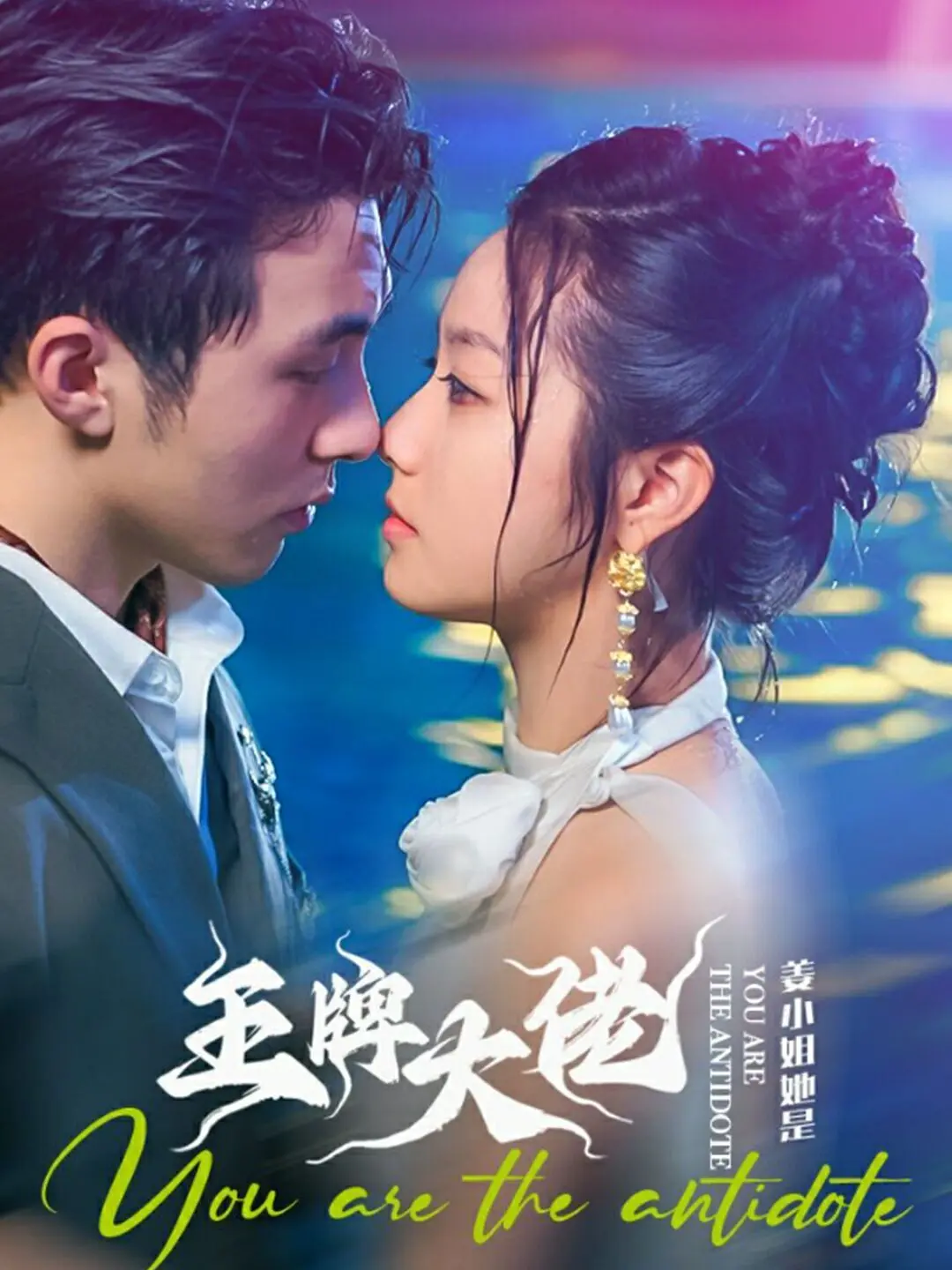 《姜小姐她是王牌大佬》：霸总玛丽苏还是女性励志传奇？看完我惊了！