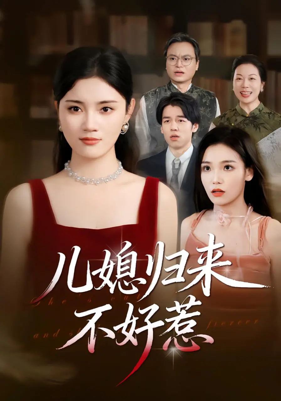 《儿媳归来不好惹》：家庭伦理剧炸毛版！婆婆遇到“硬茬”儿媳，这戏太炸裂了！