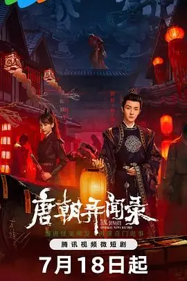 《唐朝异闻录》：诡谲又上头！“天久鹰央”附体，这探案太绝了！