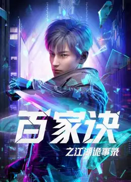 《百家诀之江湖诡事录》：这剧情反转得我措手不及，简直是爽文界的黑马！
