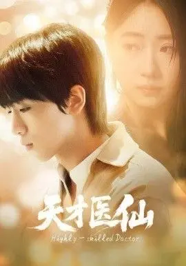 《天才医仙》：这剧情比《Melinda Gordon》还离谱，笑到我原地起飞！