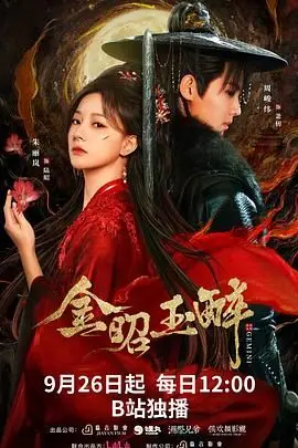 《金昭玉醉》：霸总爱上灰姑娘？别想了！这“奇幻”剧本比我“妻子喜欢练瑜伽”还扯！