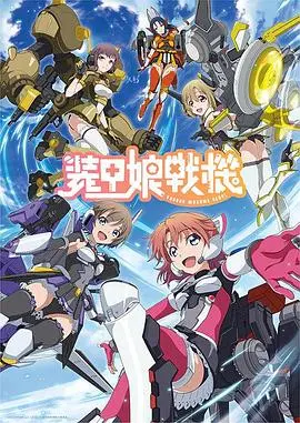 《装甲娘战机》：这机甲够劲！比《儿媳归来不好惹》的剧情还炸裂？