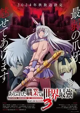 《平凡职业造就世界最强 第三季》：龙傲天升级之路，这“时尚”元素我给满分！
