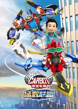 《咖宝车神之拯救联盟（下）》：国产动画新巅峰？家长和孩子都看的津津有味！