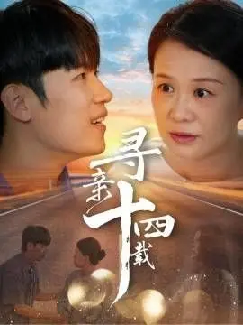 《寻亲十四载》：一个男人找了14年的真相，让我对《武动乾坤第一季》的剧情都看不下去了！