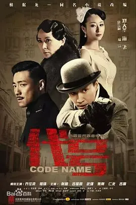 《代号》：不看后悔系列！这前传信息量炸裂，国产谍战天花板预定！