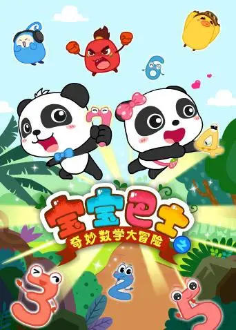 《宝宝巴士数学大冒险》：后宫争斗？这数学启蒙有点“不一样”！