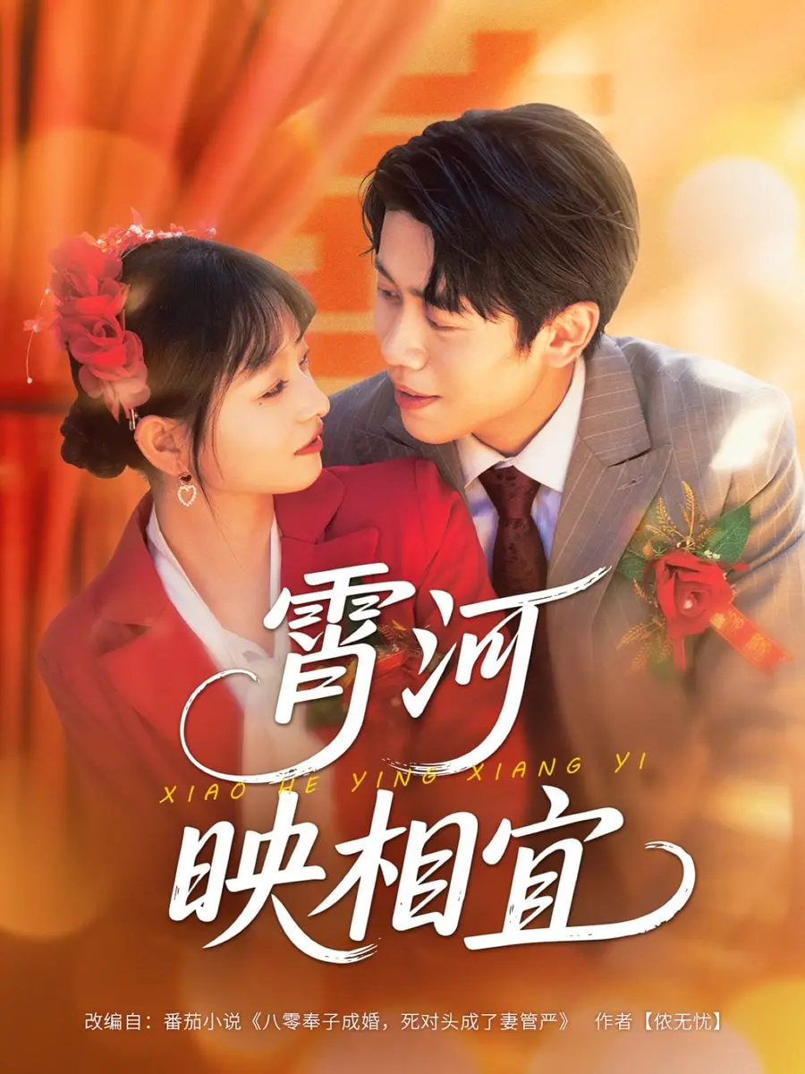 《霄河映相宜》：这校园短剧比《卫子夫》还上头？土甜到飞起！