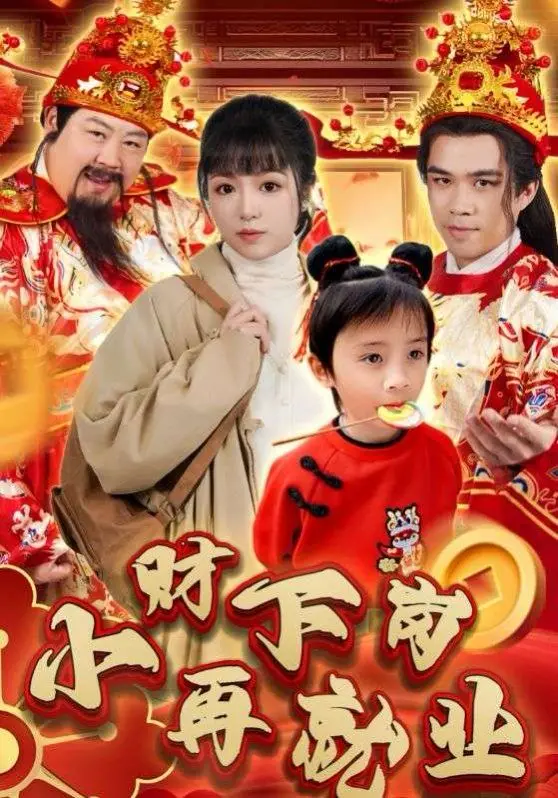 《小财下岗再就业》：霸总套路玩出新花样？这“风中的火焰”太带感！