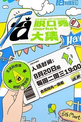 《脱口秀和Ta的朋友们》：笑出腹肌！这次的段子比‘暗潮缉凶’还敢说？