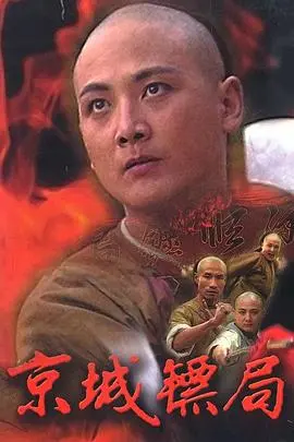 《京城镖局》：年代剧里的清流？还是又一个雷？看完惊了！