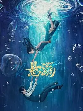 《悬溺》：人性深渊里的绝望独白，这场禁忌之恋你敢看吗？
