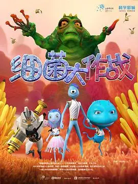 《细菌大作战》：笑出腹肌的搞笑番！这‘演技’，给跪了！