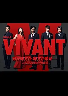 《活着 VIVANT》：国产奇幻剧的新标杆？“儿媳归来不好惹”的背后，是演技的盛宴！