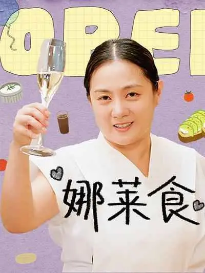 《娜莱食》：美食背后的暗黑童话，这口“黑暗料理”有点意思！