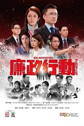 《廉政行动2024 国语版》：廉吏于成龙附体？这反腐大剧够劲！惊悚悬疑看得我脊背发凉！