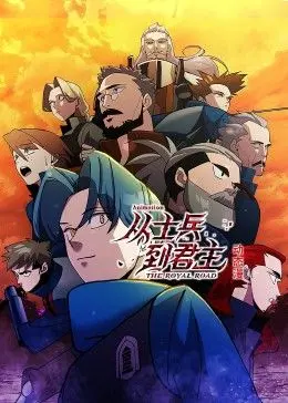 《从士兵到君主 动态漫画》：渣男“人性拷问”还是“洗白”史？这画风我真的会谢！