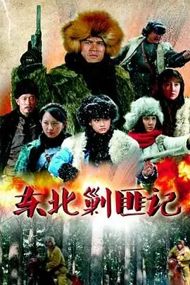 《东北剿匪记》：硬汉们的‘血性’与‘铁骨铮铮’，这才是爷们该看的！