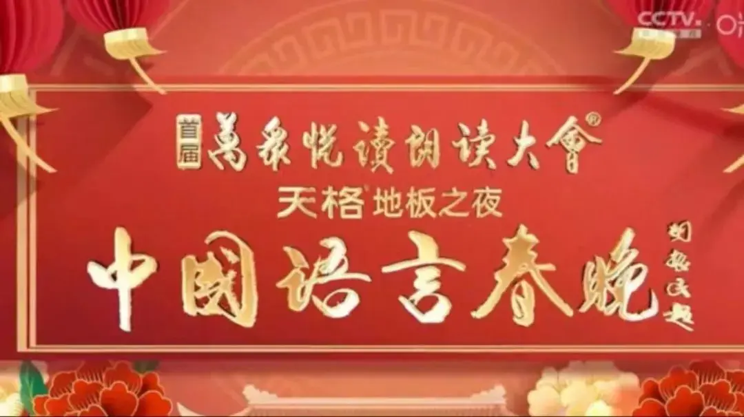《中国语言春晚》：一场欲罢不能的时尚盛宴！这语言，这品味，绝了！