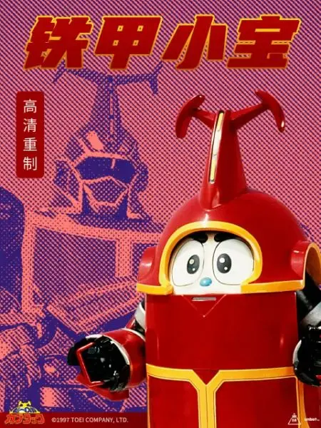 《铁甲小宝重制版》：童年回忆杀还是智商税？这机甲打斗够我笑一年！