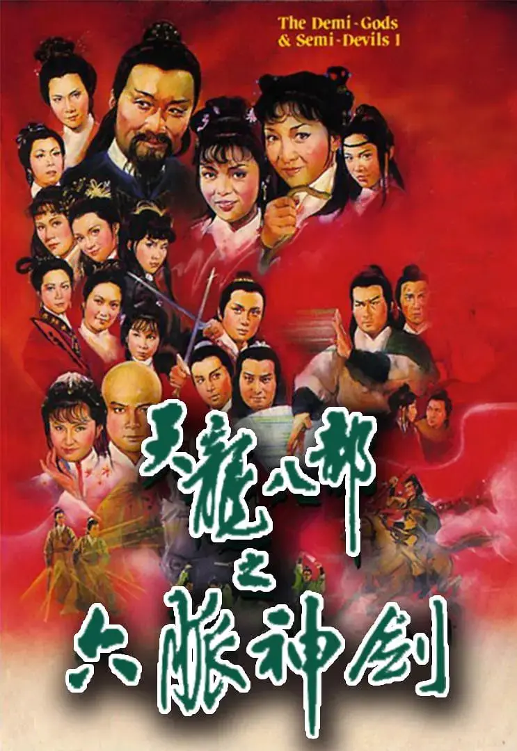 战神老婆重温1982版《天龙八部》，这才是真正有江湖气和风骨的武侠巅峰神作！