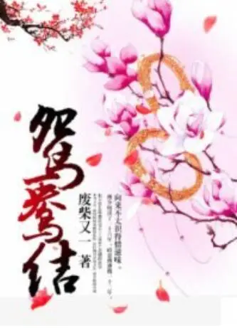 《鸳鸯结》奇幻剧大结局迷惑行为大赏，这剧情走向简直比编剧的脑回路还要清奇！