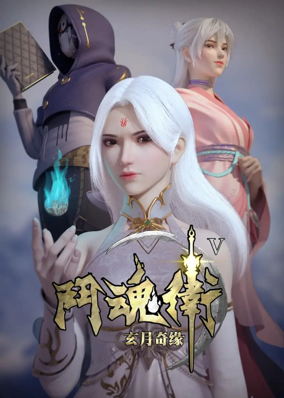 动漫《斗魂卫之玄月奇缘 第五季》免费观看：国漫后宫流的套路还能玩多久？玄幻外表下掩盖不住的剧情硬伤！