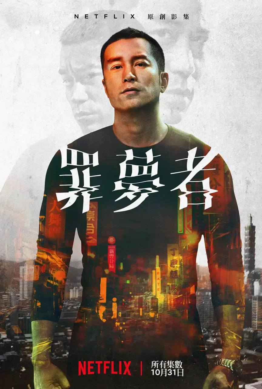 台剧《罪梦者》：张孝全用血雨腥风撕开的不是黑帮片，是人性地狱