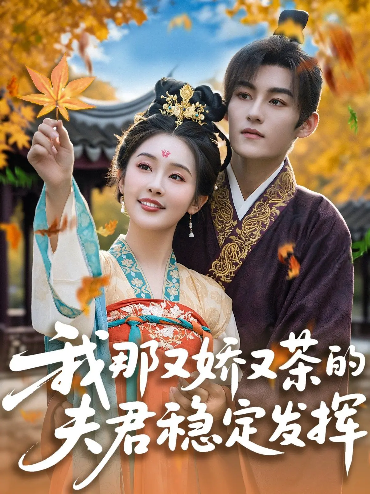 短剧《我那又娇又茶的夫君稳定发挥》深度剧评：绿茶男主如何在线拿捏校园风云